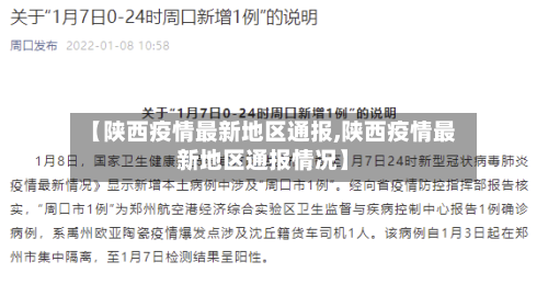 【陕西疫情最新地区通报,陕西疫情最新地区通报情况】-第2张图片