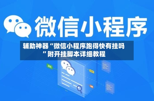 辅助神器“微信小程序跑得快有挂吗”附开挂脚本详细教程