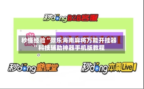 秒懂经验“微乐海南麻将万能开挂器”科技辅助神器手机版教程