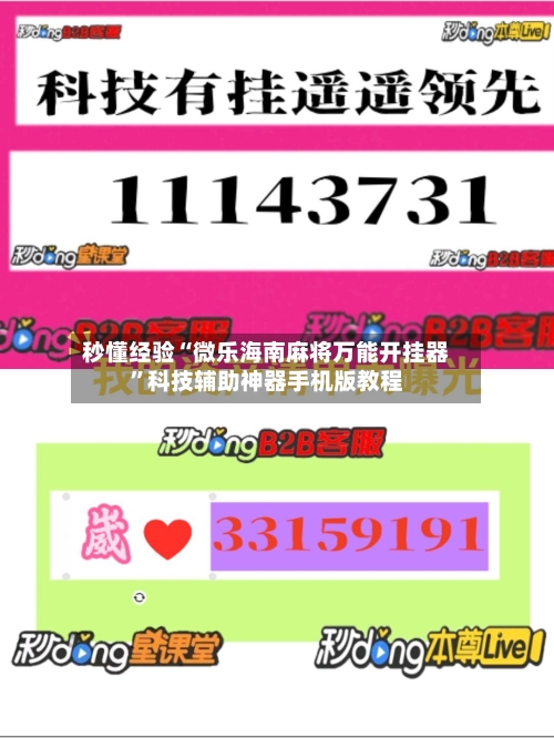 秒懂经验“微乐海南麻将万能开挂器”科技辅助神器手机版教程-第3张图片