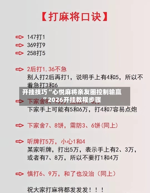 开挂技巧“心悦麻将亲友圈控制输赢	”2026开挂教程步骤-第1张图片