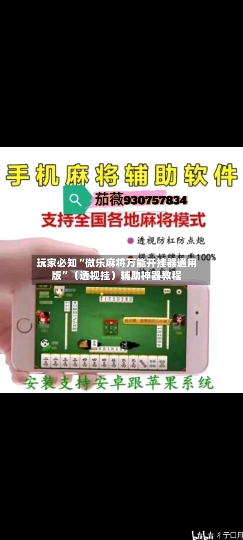 玩家必知“微乐麻将万能开挂器通用版”(透视挂)辅助神器教程