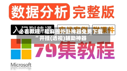 必看教程“福麻圈外卦神器免费下载	”开挂(透视)辅助神器-第3张图片