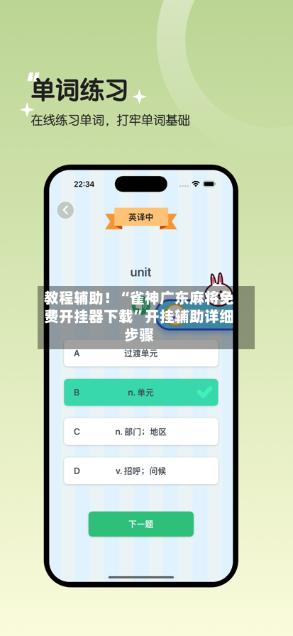 教程辅助！“雀神广东麻将免费开挂器下载”开挂辅助详细步骤-第2张图片
