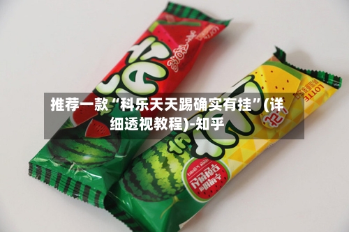 推荐一款“科乐天天踢确实有挂”(详细透视教程)-知乎-第2张图片