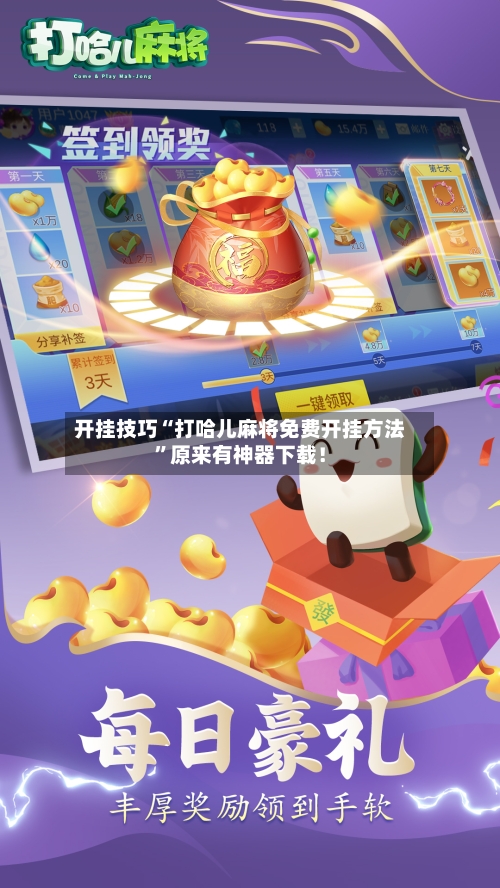 开挂技巧“打哈儿麻将免费开挂方法”原来有神器下载！-第3张图片