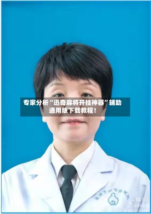 专家分析“迅奇麻将开挂神器”辅助通用版下载教程！