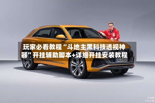 玩家必看教程“斗地主黑科技透视神器	”开挂辅助脚本+详细开挂安装教程-第2张图片