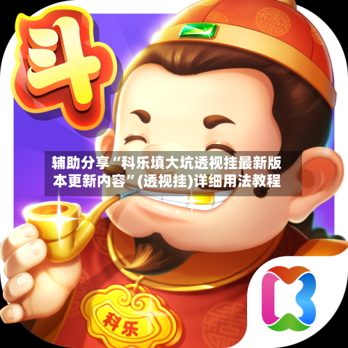 辅助分享“科乐填大坑透视挂最新版本更新内容	”(透视挂)详细用法教程-第2张图片