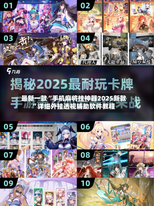 最新一款“手机麻将挂神器2025新款	”详细外挂透视辅助软件教程-第2张图片