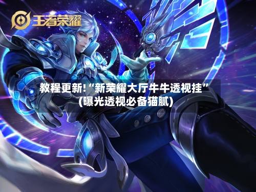 教程更新!“新荣耀大厅牛牛透视挂”(曝光透视必备猫腻)-第3张图片