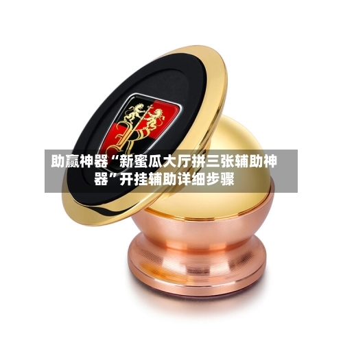 助赢神器“新蜜瓜大厅拼三张辅助神器”开挂辅助详细步骤