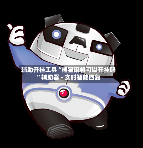 辅助开挂工具“熊猫麻将可以开挂吗	”辅助器 - 实时智能回复-第2张图片