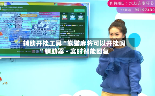 辅助开挂工具“熊猫麻将可以开挂吗”辅助器 - 实时智能回复-第3张图片