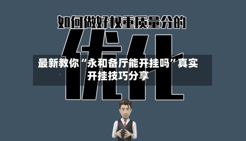 最新教你“永和备厅能开挂吗”真实开挂技巧分享