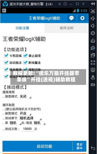 教程更新!“微乐万能开挂器苹果版”开挂(透视)辅助教程-第2张图片