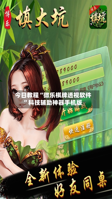 今日教程“微乐棋牌透视软件”科技辅助神器手机版