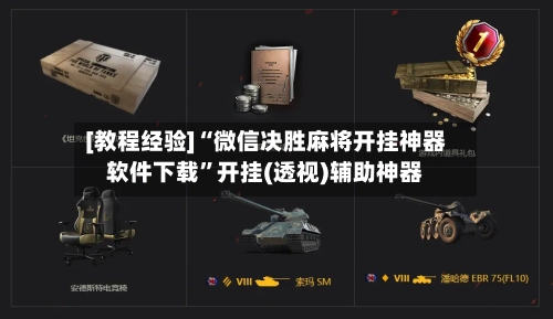 [教程经验]“微信决胜麻将开挂神器软件下载	”开挂(透视)辅助神器-第2张图片