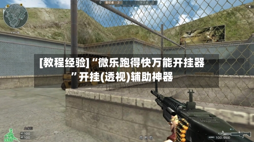 [教程经验]“微乐跑得快万能开挂器”开挂(透视)辅助神器-第2张图片