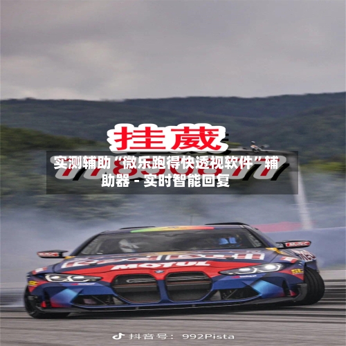 实测辅助“微乐跑得快透视软件”辅助器 - 实时智能回复