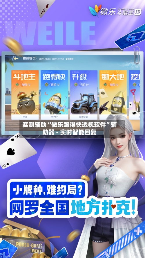 实测辅助“微乐跑得快透视软件”辅助器 - 实时智能回复-第2张图片