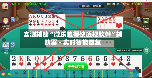实测辅助“微乐跑得快透视软件”辅助器 - 实时智能回复-第3张图片