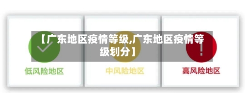 【广东地区疫情等级,广东地区疫情等级划分】-第2张图片
