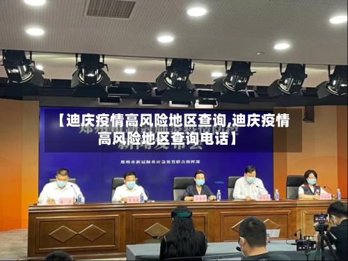 【迪庆疫情高风险地区查询,迪庆疫情高风险地区查询电话】-第3张图片