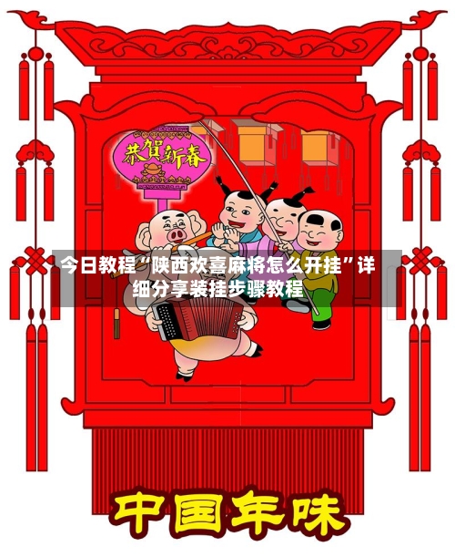 今日教程“陕西欢喜麻将怎么开挂”详细分享装挂步骤教程-第3张图片