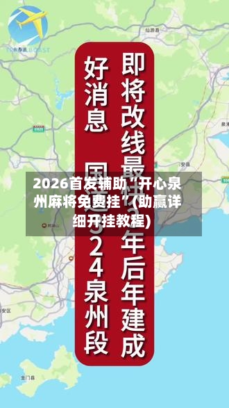 2026首发辅助“开心泉州麻将免费挂”(助赢详细开挂教程)