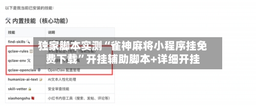 独家脚本实测“雀神麻将小程序挂免费下载	”开挂辅助脚本+详细开挂-第2张图片