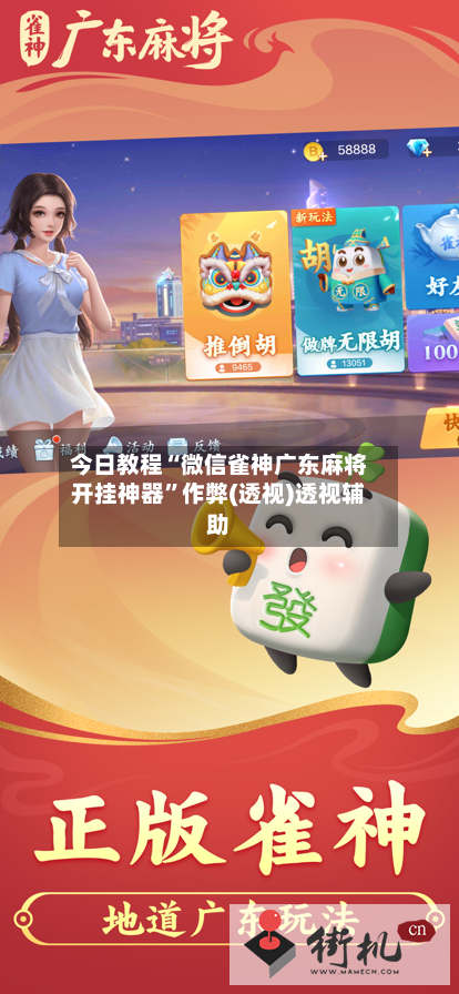 今日教程“微信雀神广东麻将开挂神器	”作弊(透视)透视辅助-第3张图片