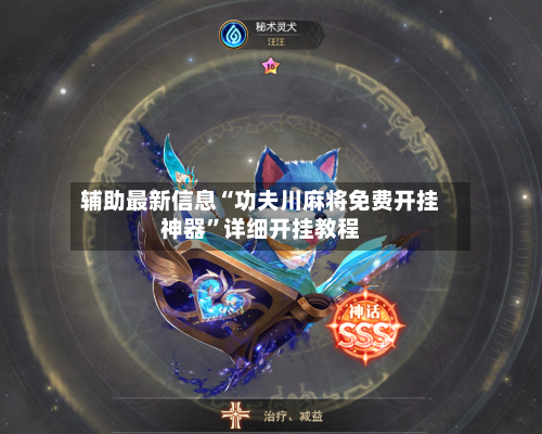 辅助最新信息“功夫川麻将免费开挂神器”详细开挂教程-第2张图片