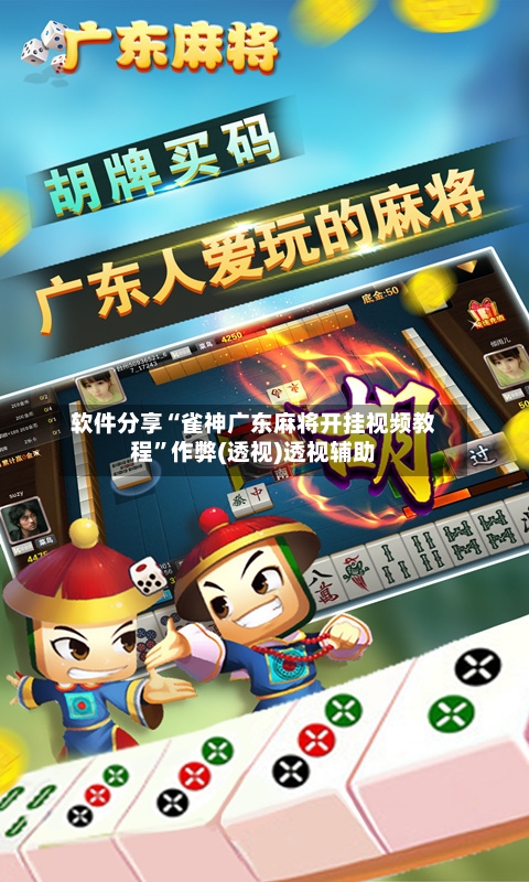 软件分享“雀神广东麻将开挂视频教程”作弊(透视)透视辅助