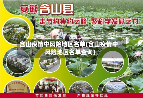 含山疫情中风险地区名单(含山疫情中风险地区名单查询)