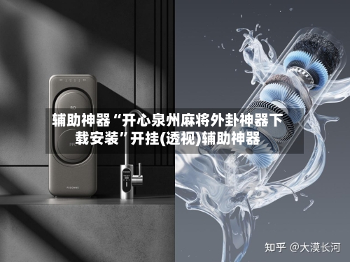 辅助神器“开心泉州麻将外卦神器下载安装”开挂(透视)辅助神器