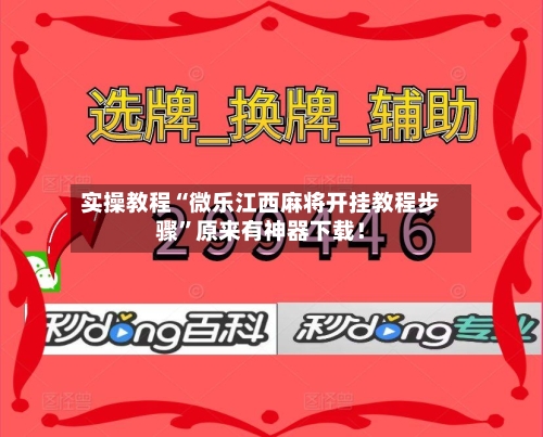 实操教程“微乐江西麻将开挂教程步骤	”原来有神器下载！-第3张图片
