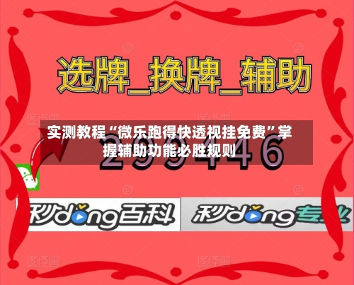 实测教程“微乐跑得快透视挂免费	”掌握辅助功能必胜规则-第2张图片
