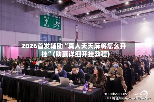 2026首发辅助“真人天天麻将怎么开挂	”(助赢详细开挂教程)-第2张图片