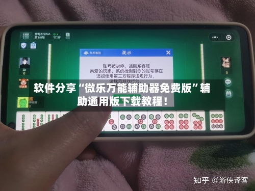 软件分享“微乐万能辅助器免费版	”辅助通用版下载教程！-第2张图片