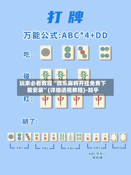 玩家必看教程“微乐麻将开挂免费下载安装”(详细透视教程)-知乎