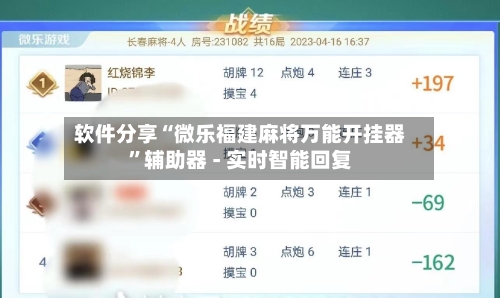 软件分享“微乐福建麻将万能开挂器”辅助器 - 实时智能回复-第2张图片