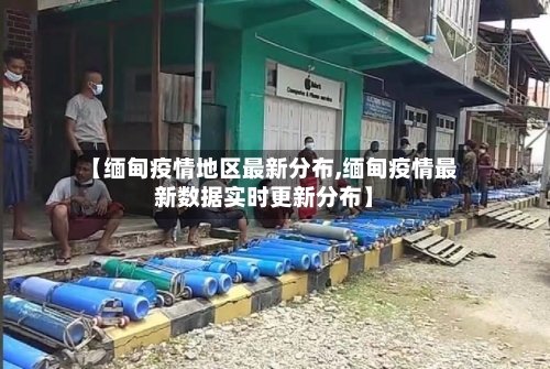 【缅甸疫情地区最新分布,缅甸疫情最新数据实时更新分布】-第3张图片