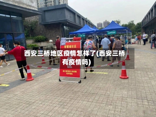 西安三桥地区疫情怎样了(西安三桥有疫情吗)-第2张图片