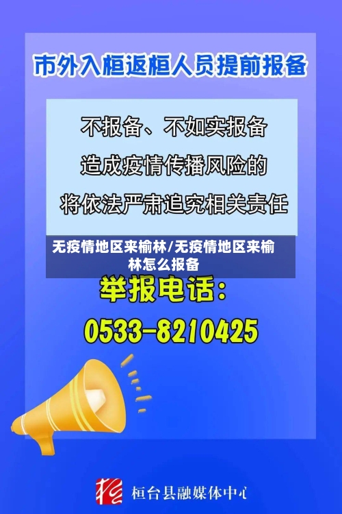 无疫情地区来榆林/无疫情地区来榆林怎么报备