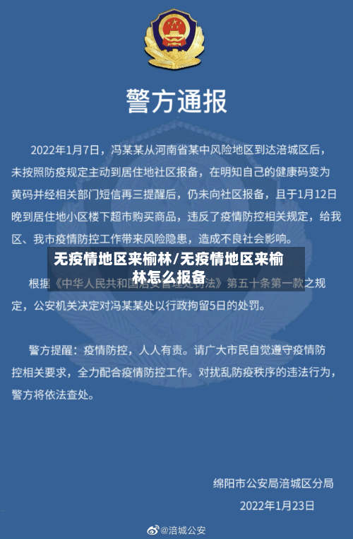 无疫情地区来榆林/无疫情地区来榆林怎么报备-第2张图片