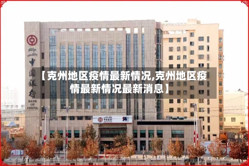 【克州地区疫情最新情况,克州地区疫情最新情况最新消息】