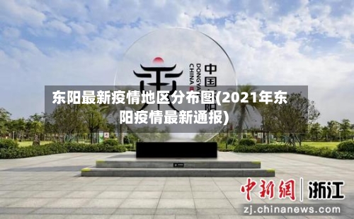 东阳最新疫情地区分布图(2021年东阳疫情最新通报)-第3张图片