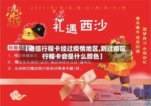 【通信行程卡经过疫情地区,到过疫区行程卡会是什么颜色】