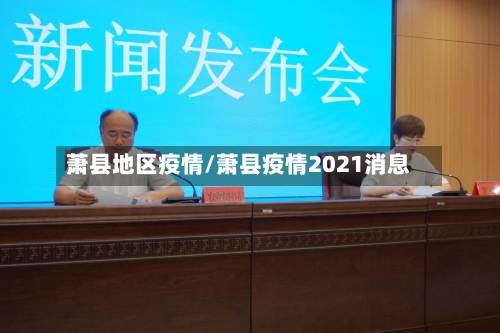 萧县地区疫情/萧县疫情2021消息